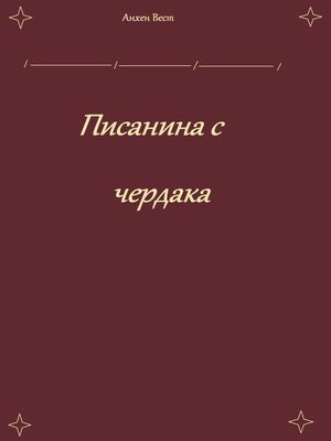 cover image of Писанина с чердака